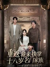 重返十八岁我来执掌名门家族在线观看