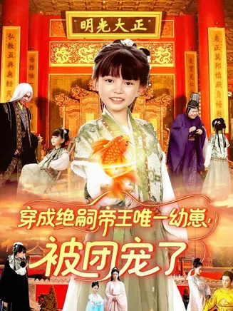 穿成绝嗣帝王唯一幼崽被团宠了在线观看