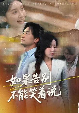 如果告别不能笑着说在线观看