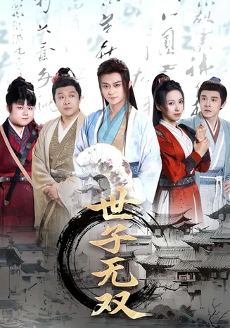 世子无双在线观看