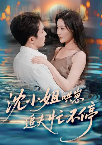 沈小姐哄崽追夫忙不停在线观看