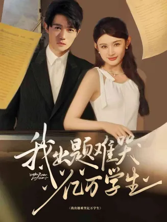 我出题难哭亿万学生在线观看