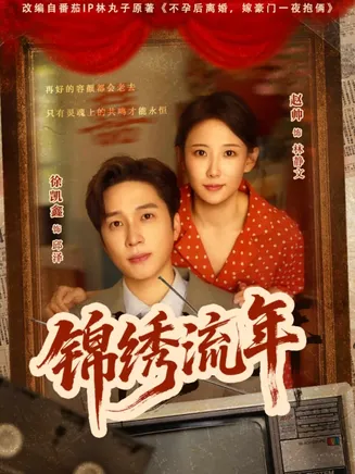 锦绣流年在线观看