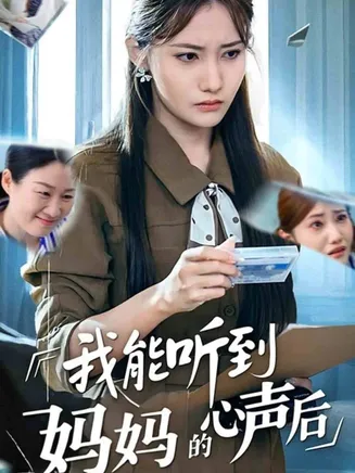 我能听到妈妈的心声后在线观看
