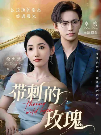 带刺的玫瑰在线观看