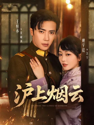 沪上烟云在线观看