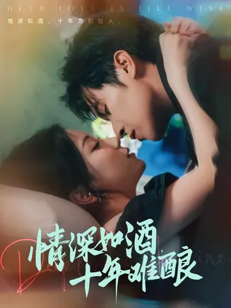 情深如酒十年难酿在线观看