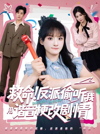 救命反派偷听我用谐音梗改剧情在线观看