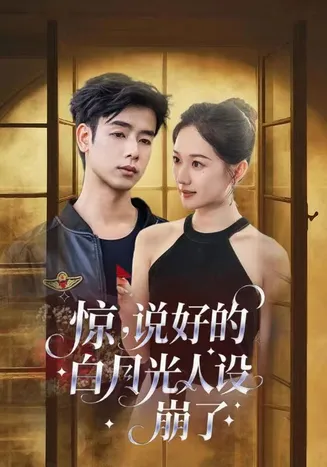 惊说好的白月光人设崩了在线观看