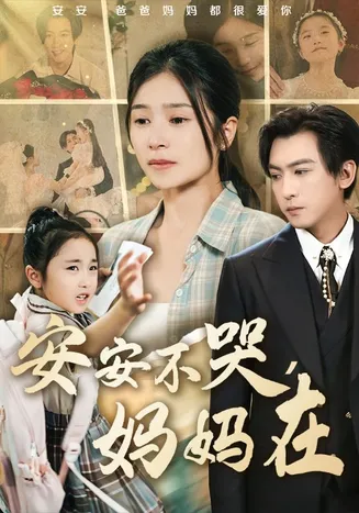 安安不哭妈妈在在线观看