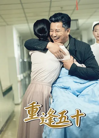 重逢五十在线观看