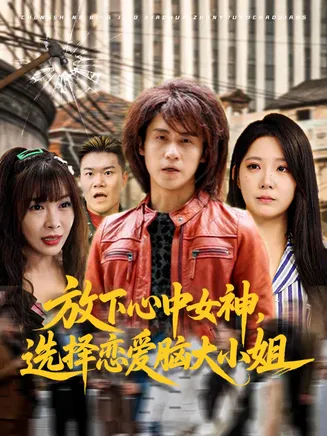 放下心中女神选择恋爱脑大小姐在线观看