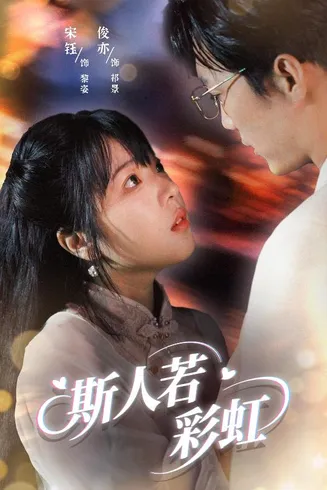 斯人若彩虹在线观看
