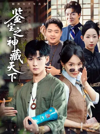 鉴宝之神藏天下在线观看