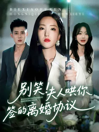别笑夫人哄你签的离婚协议在线观看