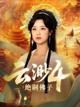 云渺4绝嗣佛子在线观看