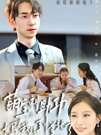 萌宝神助攻：妈咪我找到爹地了在线观看