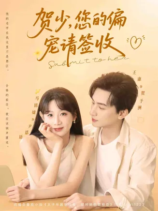 贺少您的偏宠请签收在线观看