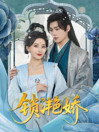 锁滟娇在线观看