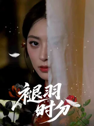 褪羽时分在线观看