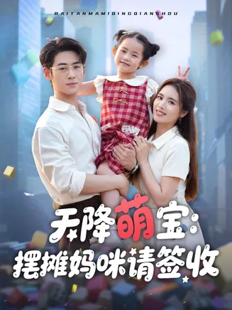 天降萌宝摆摊妈咪请签收在线观看