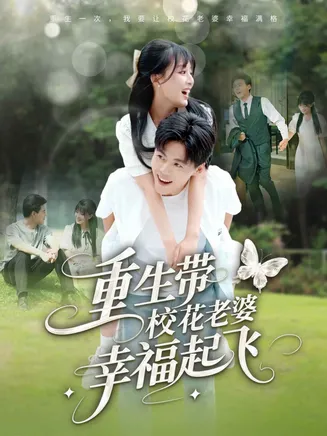 重生带校花老婆幸福起飞在线观看