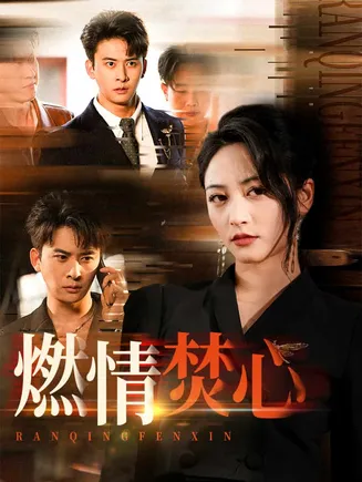 燃情焚心在线观看