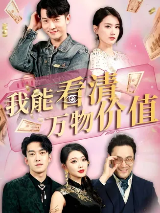 我能看清万物价值在线观看