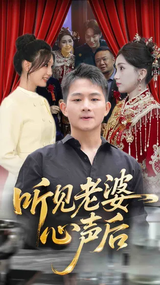 听见老婆心声后在线观看