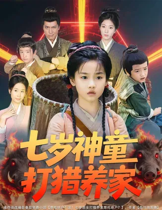 七岁神童打猎养家在线观看