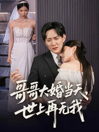 哥哥大婚当天世上再无我在线观看