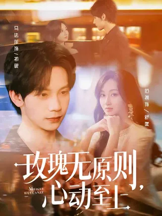 玫瑰无原则心动至上在线观看