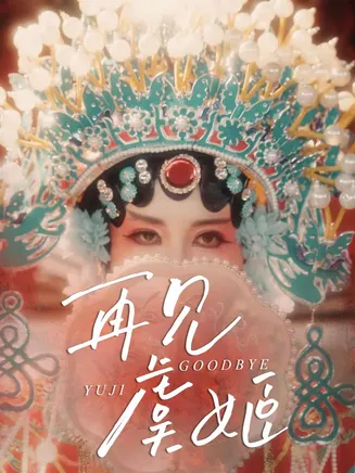 再见虞姬在线观看