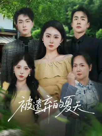 被遗弃的夏天在线观看