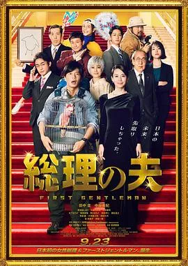总理的丈夫[电影解说]在线观看