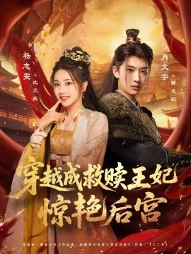穿越成救赎王妃惊艳后宫在线观看