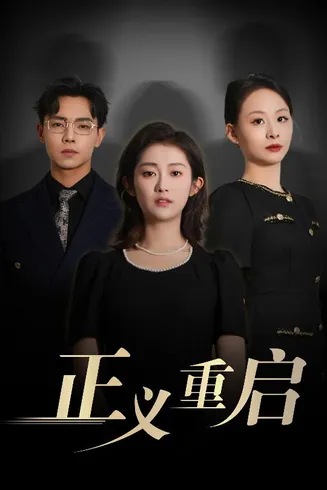 正义重启在线观看