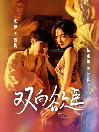 双向欲臣在线观看