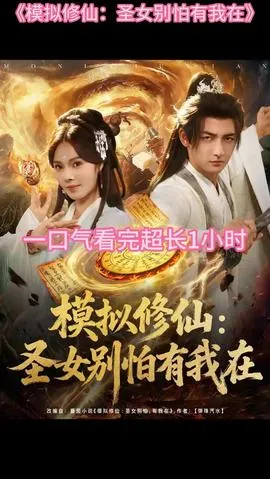 模拟修仙圣女别怕有我在 在线观看