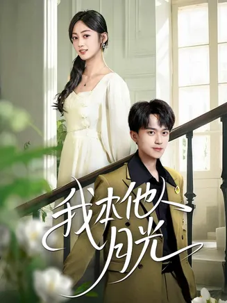 我本他人月光在线观看