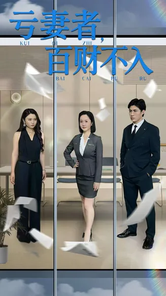 亏妻者百财不入在线观看