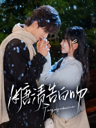糖渍告白吻在线观看