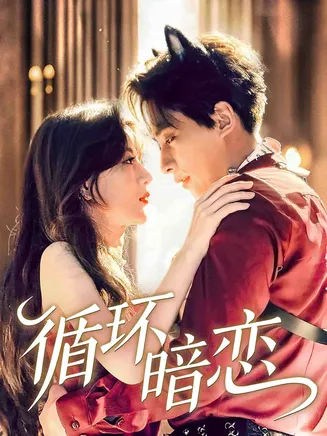 循环暗恋在线观看