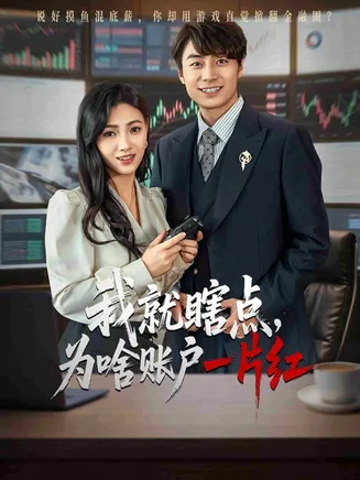 我就瞎点为啥账户一片红在线观看