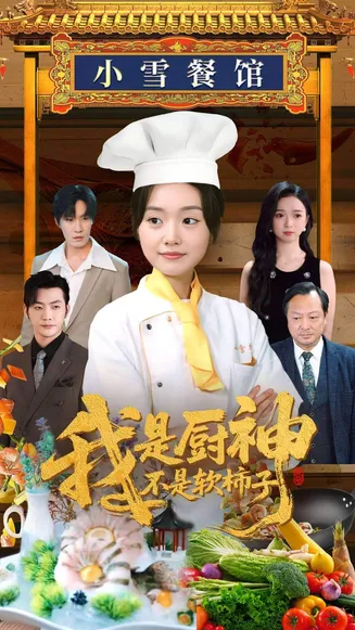 我是厨神不是软柿子在线观看