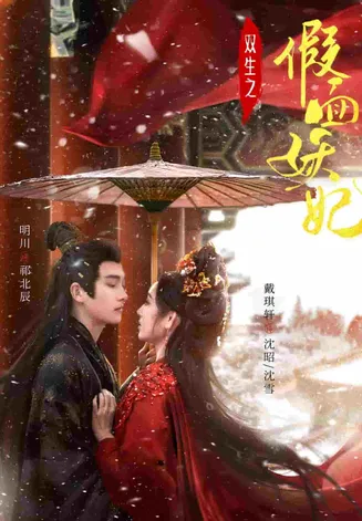 双生之假面妖妃在线观看