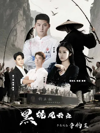 黑坑风云之子承父志夺钓王在线观看