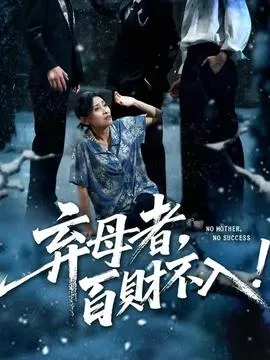 弃母者百财不入在线观看