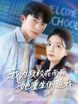 我为救校花而死她重生倒追我在线观看