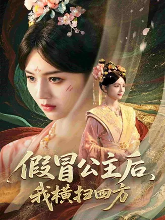 假冒公主后我横扫四方在线观看